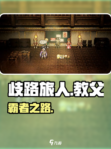 《歧路旅人》教父竟是他？🔥截图1