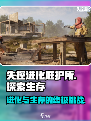 失控进化庇护所是什么介绍截图1