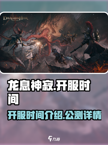 龙息神寂🔥公测时间曝光，快来抢先体验！截图1