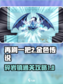 再刷一把2金色传说🔥碎岩镇通关攻略🎉
