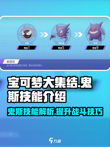 宝可梦大集结鬼斯技能有哪些介绍截图1