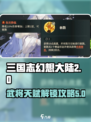 三国志幻想大陆2🔥武将天赋解锁全攻略！