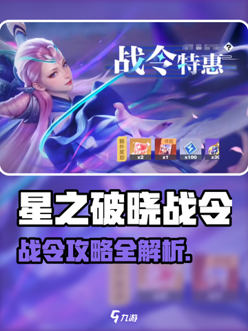 《星之破晓战令免费？速看获取攻略！🎮》截图1