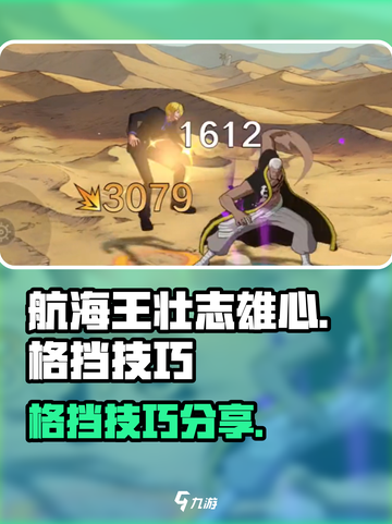 航海王壮志雄心格挡怎么释放介绍截图1