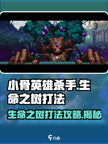 小骨英雄killer生命之树打法🔥超详细攻略来啦！截图1