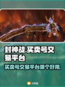 封神战：🔥超好用买卖号交易平台大揭秘！