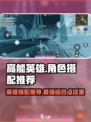 高能英雄英雄搭配推荐介绍