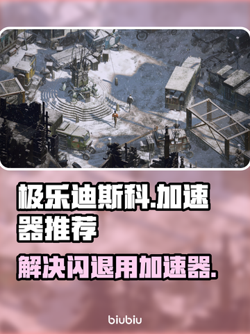 极乐迪斯科🔥闪退？用这个加速器秒解决！截图1