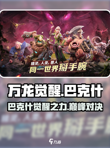 万龙觉醒巴克什攻略介绍截图1