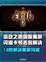🔥流放之路国服黑屏闪退？一招解决卡顿延迟！💥