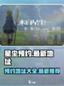 来自星尘官网预约方式介绍