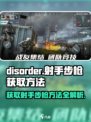 disorder射手步枪怎么能获得介绍