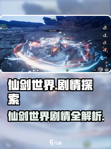 仙剑世界剧情大揭秘🎮爱恨情仇全解析🔥截图1
