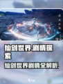 仙剑世界剧情大揭秘🎮爱恨情仇全解析🔥