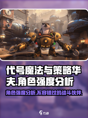 《代号魔法与策略华夫》角色强度大起底💥🔥截图1
