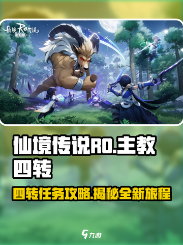 仙境传说RO新启航主教四转🔥任务攻略来啦！截图1