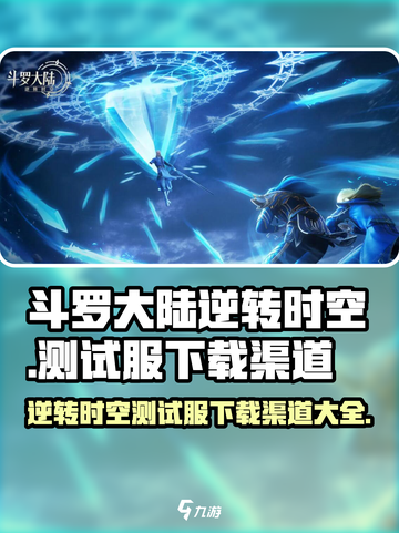 斗罗大陆逆转时空测试服在哪下介绍截图1
