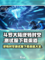 斗罗大陆逆转时空测试服在哪下介绍