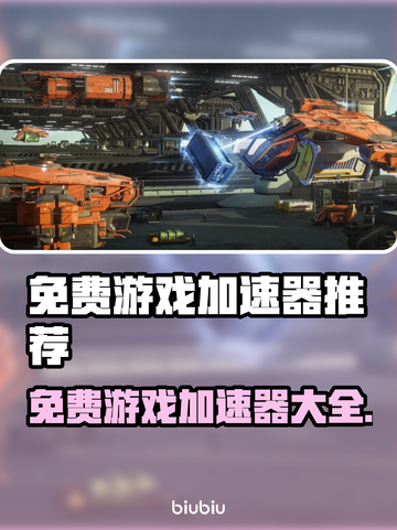 免费游戏加速器推荐，玩手游必备！🔥🎮截图1