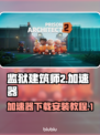监狱建筑师2🔥加速器下载安装攻略来啦！