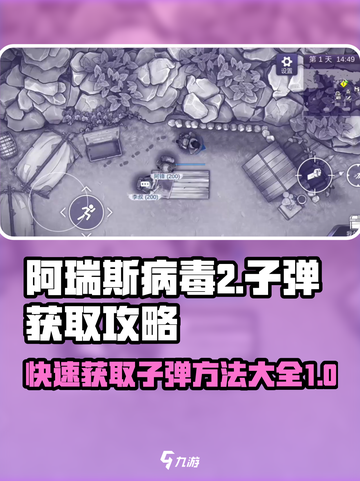 阿瑞斯病毒2💡无限子弹刷法揭秘！📌截图1