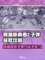 阿瑞斯病毒2💡无限子弹刷法揭秘！📌