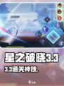 🔥星之破晓3-3秒通关！✨