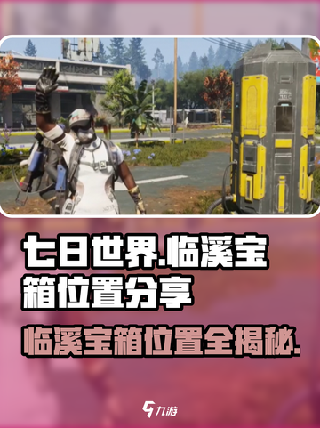 七日世界🔥临溪宝箱位置大曝光！快来看📍截图1