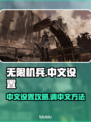 无限机兵💥超简单中文设置攻略来啦！