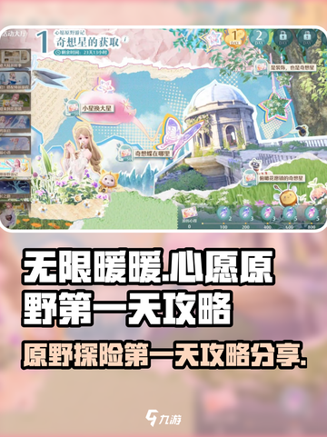 无限暖暖🔥心愿原野第一天攻略分享🎉截图1