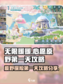无限暖暖🔥心愿原野第一天攻略分享🎉