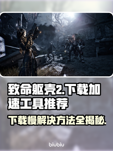 致命躯壳2下载慢？用这个⚡加速工具瞬间提升速度！🔥截图1