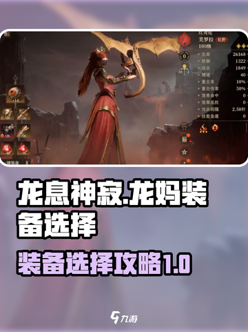 龙息神寂龙妈装备如何选介绍截图1