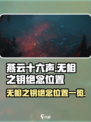 燕云十六声🔥无相之钥绝念位置全揭秘！