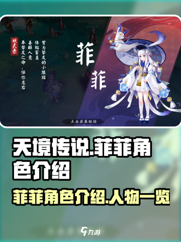 天境传说菲菲介绍介绍截图1