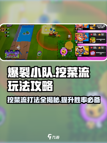爆裂小队😎挖菜流玩法攻略，轻松上分秘籍！🔥截图1