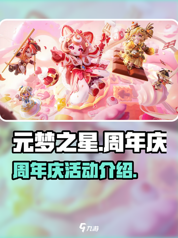 元梦之星周年庆什么时候开始介绍截图1