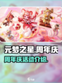 元梦之星周年庆什么时候开始介绍
