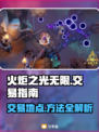火炬之光无限⚡交易秘籍🔥玩家必看！