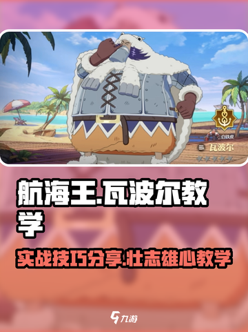 航海王壮志雄心🔥瓦波尔实战技巧分享！截图1