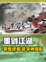 墨剑江湖零氪神搭配💥