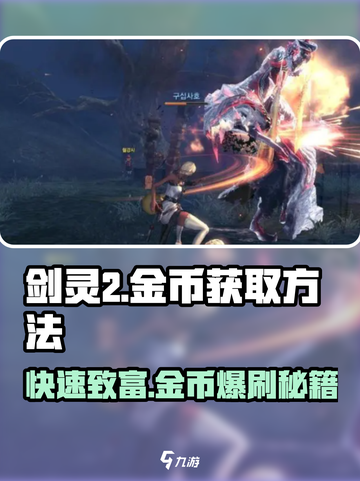 剑灵2金币爆刷秘籍🔥轻松日赚百万！截图1