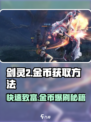 剑灵2金币爆刷秘籍🔥轻松日赚百万！