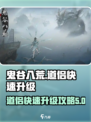 鬼谷八荒妻子升级太慢了怎么办介绍