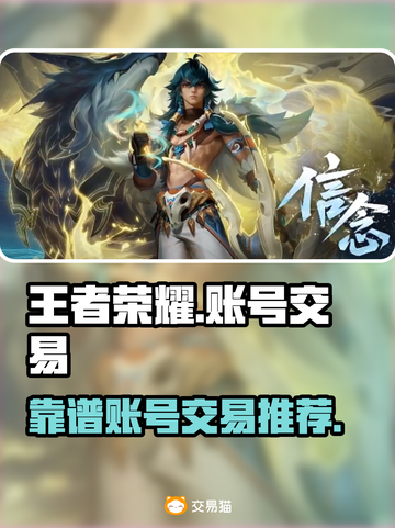 王者荣耀账号交易🔥哪里买最靠谱？⚡截图1