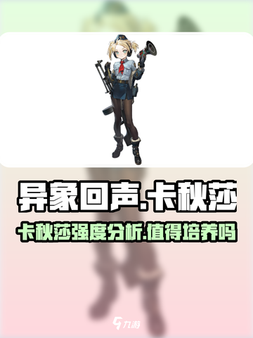 异象回声卡秋莎值得培养吗介绍截图1