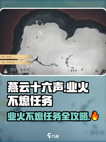 燕云十六声🔥：业火不熄任务超全攻略来了！截图1