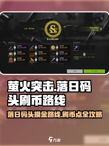 萤火突击落日码头🔥摸金刷币超详细路线分享！截图1