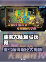 《迷雾大陆》魔弓获取途径大曝光！🔥快人一步拥有神兵利器！
