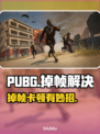 🔥 PUBG掉帧救星！秒变吃鸡王者 🎮💥